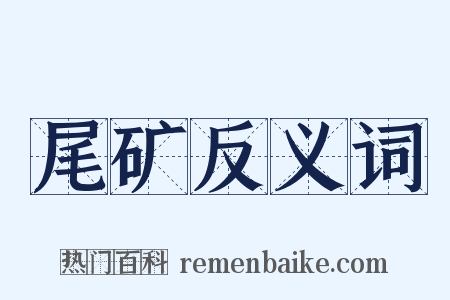 尾矿反义词是什么意思的图片